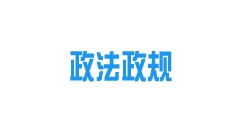 《內(nèi)蒙古自治區(qū)城鎮(zhèn)供熱條例》2022年10月15日起施行！